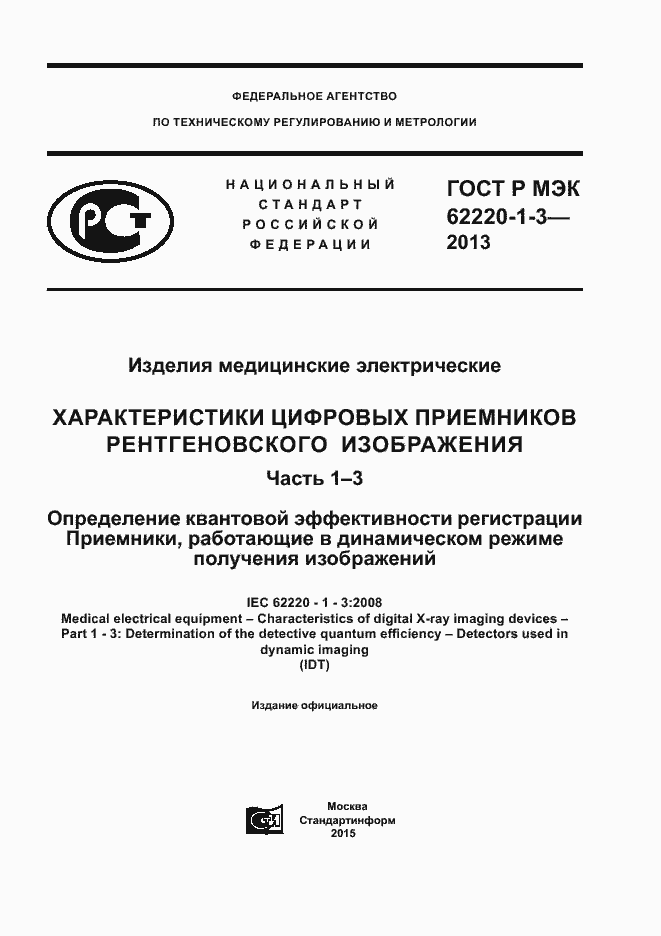 ���� � ��� 62220-1-3-2013. �������� 1
