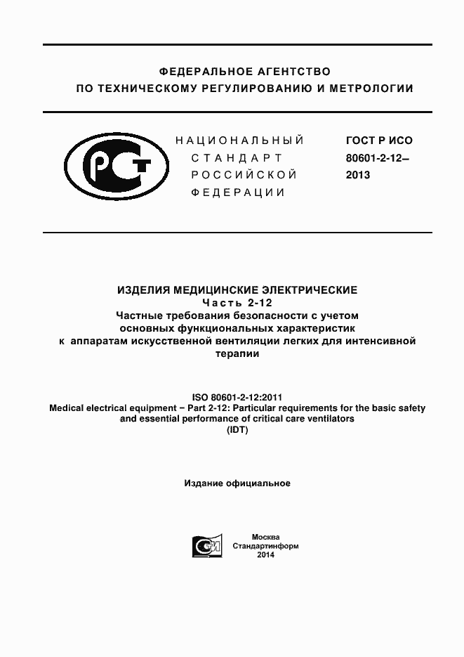 ���� � ��� 80601-2-12-2013. �������� 1