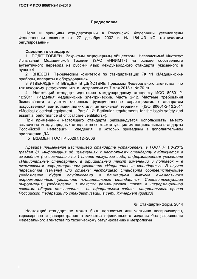 ���� � ��� 80601-2-12-2013. �������� 2