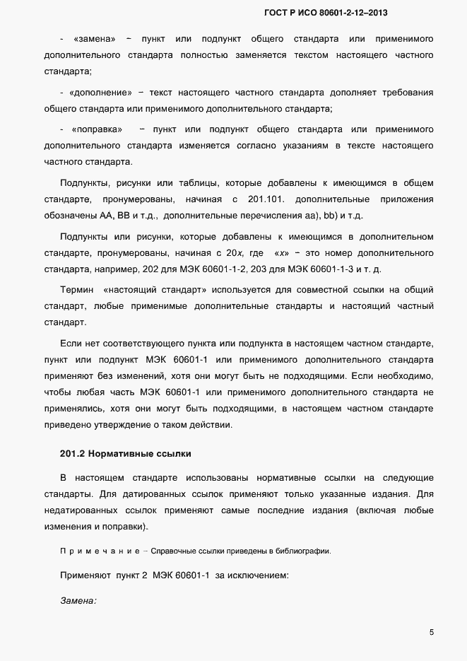 ���� � ��� 80601-2-12-2013. �������� 12