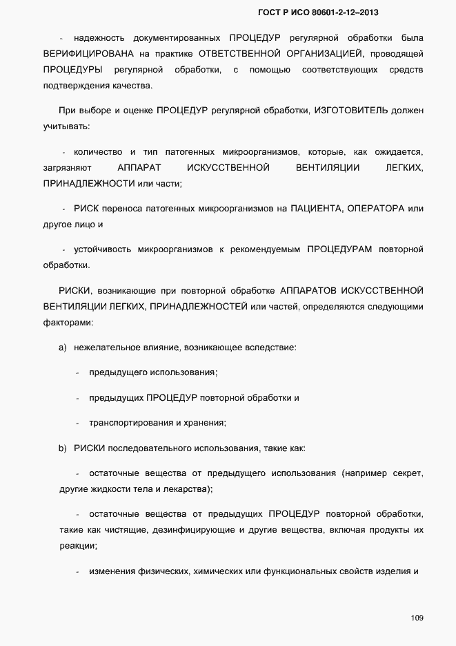 ���� � ��� 80601-2-12-2013. �������� 116