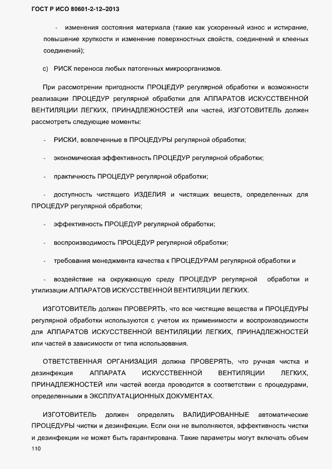 ���� � ��� 80601-2-12-2013. �������� 117