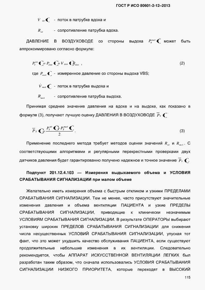 ���� � ��� 80601-2-12-2013. �������� 122