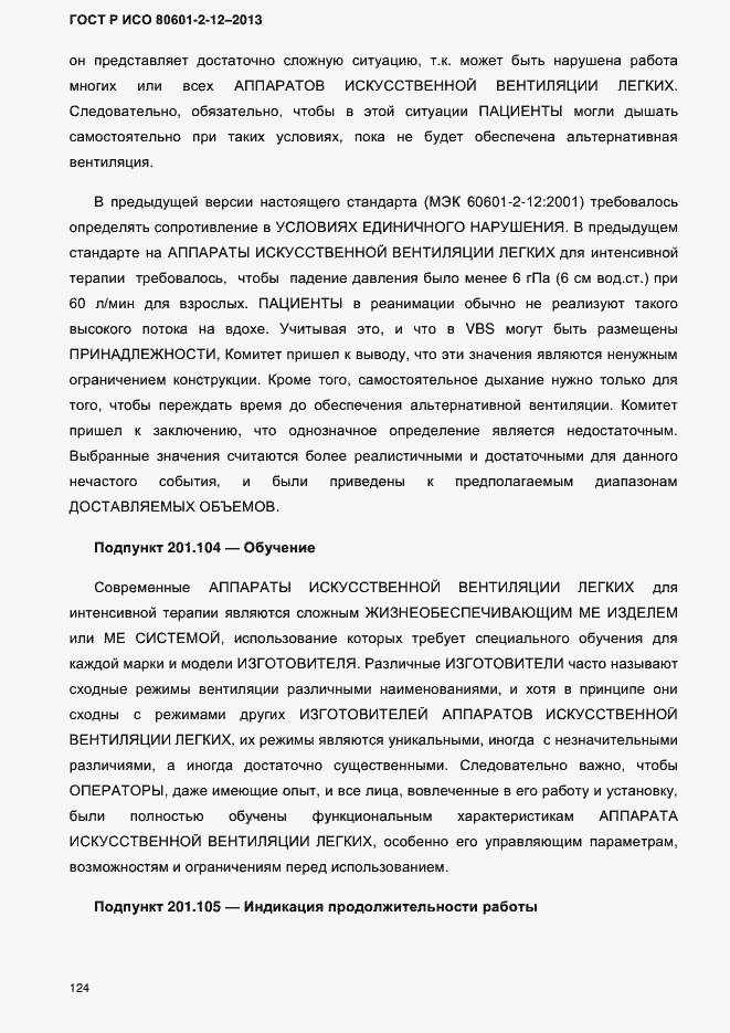 ���� � ��� 80601-2-12-2013. �������� 131