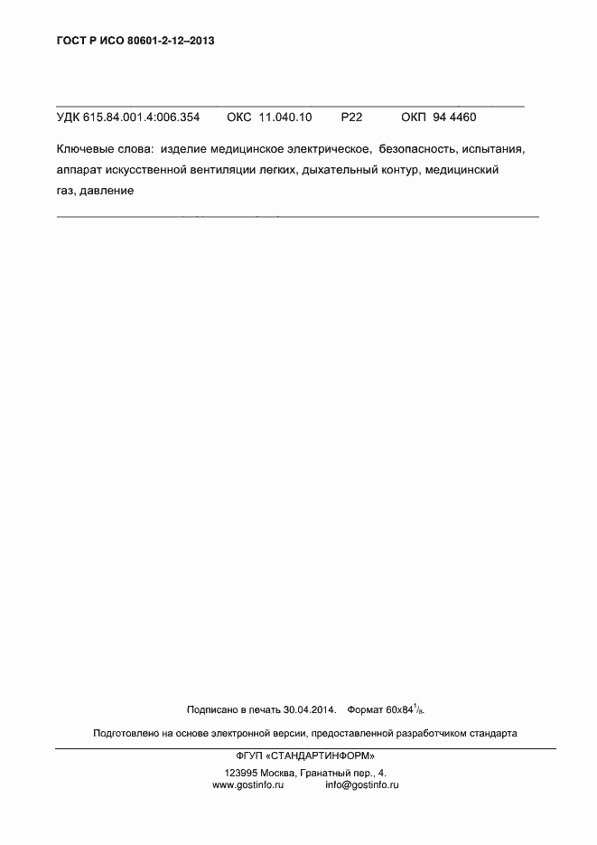 ���� � ��� 80601-2-12-2013. �������� 149