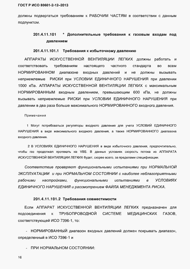���� � ��� 80601-2-12-2013. �������� 23
