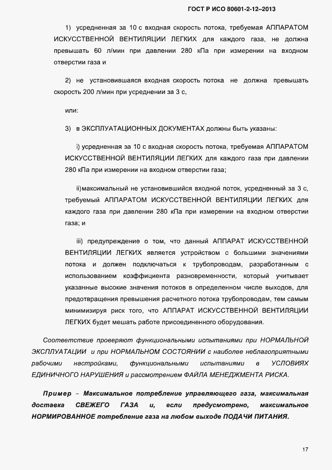 ���� � ��� 80601-2-12-2013. �������� 24