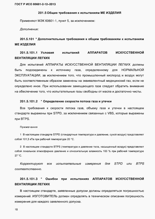 ���� � ��� 80601-2-12-2013. �������� 25