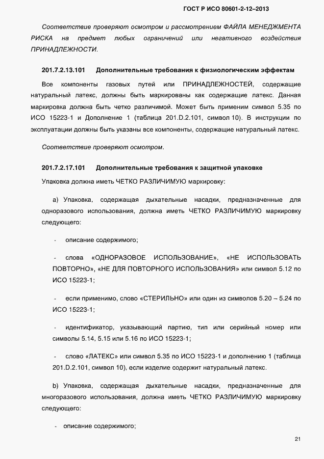 ���� � ��� 80601-2-12-2013. �������� 28