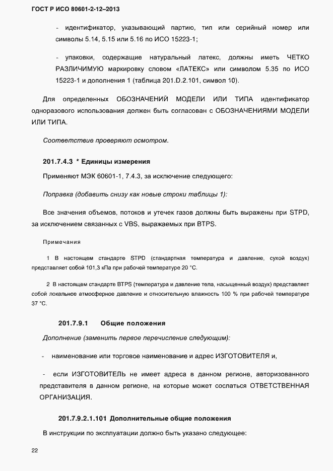 ���� � ��� 80601-2-12-2013. �������� 29