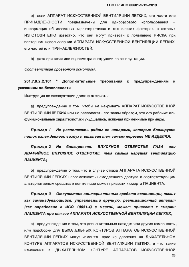 ���� � ��� 80601-2-12-2013. �������� 30