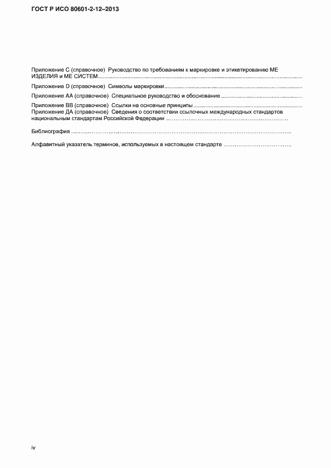 ���� � ��� 80601-2-12-2013. �������� 4