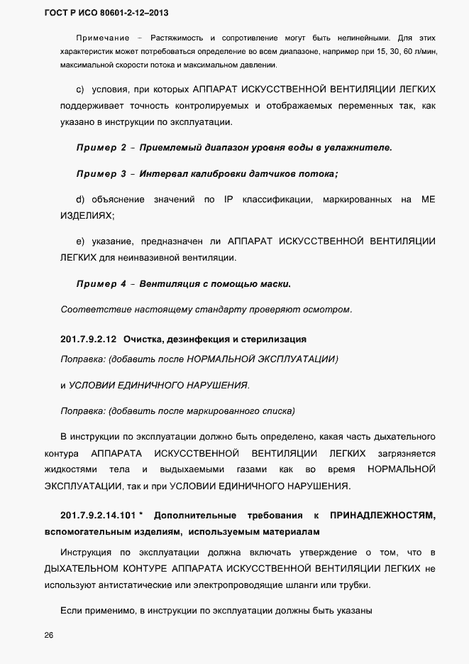 ���� � ��� 80601-2-12-2013. �������� 33
