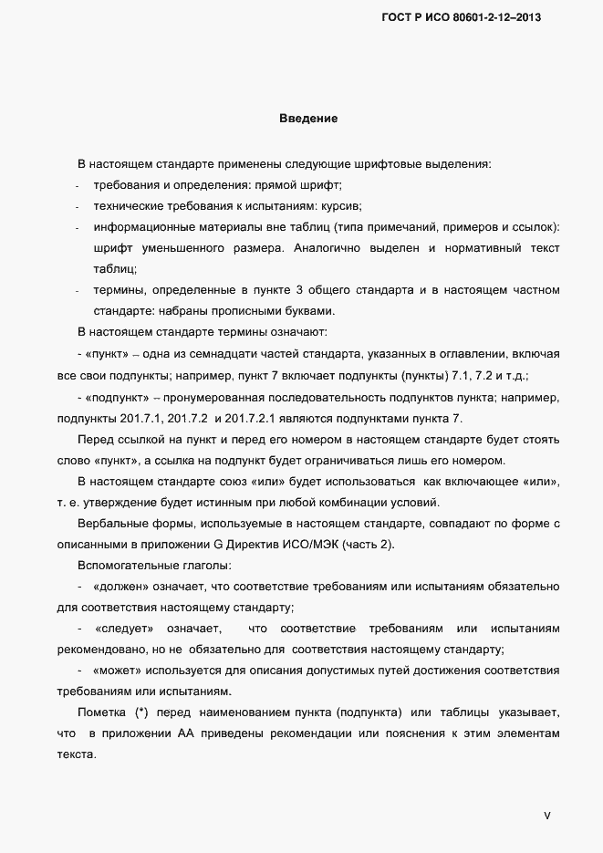 ���� � ��� 80601-2-12-2013. �������� 5