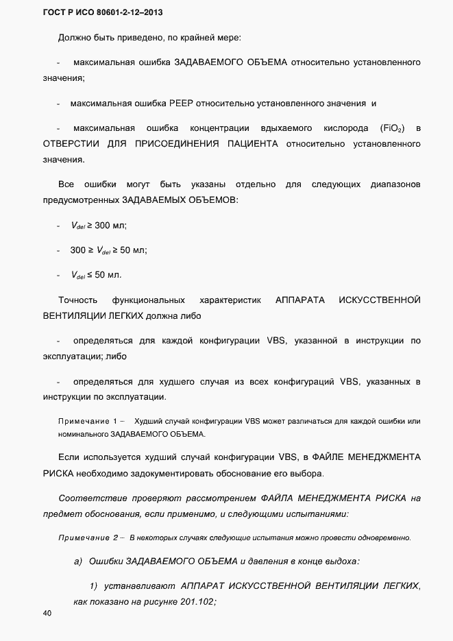 ���� � ��� 80601-2-12-2013. �������� 47