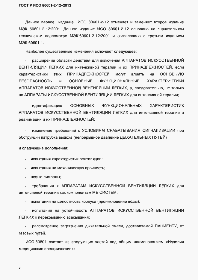 ���� � ��� 80601-2-12-2013. �������� 6