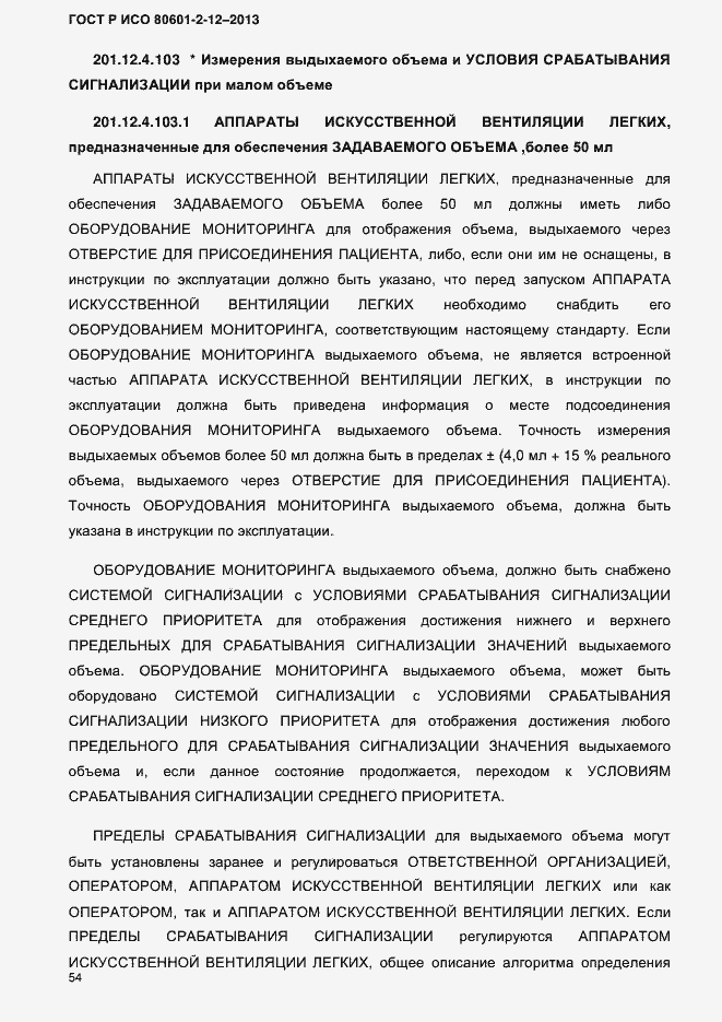 ���� � ��� 80601-2-12-2013. �������� 61