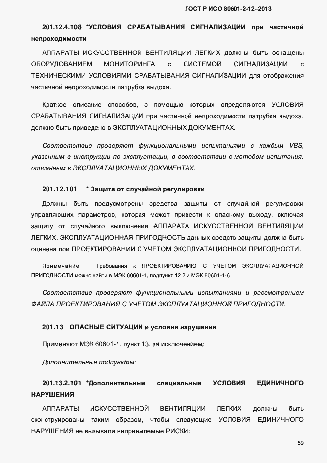 ���� � ��� 80601-2-12-2013. �������� 66