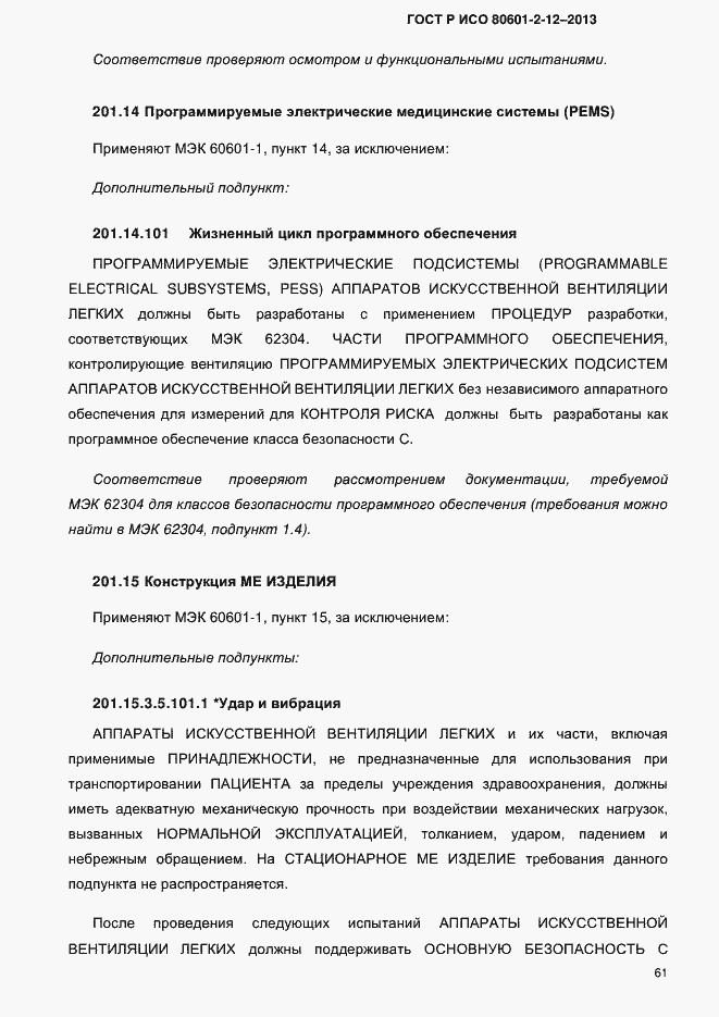 ���� � ��� 80601-2-12-2013. �������� 68