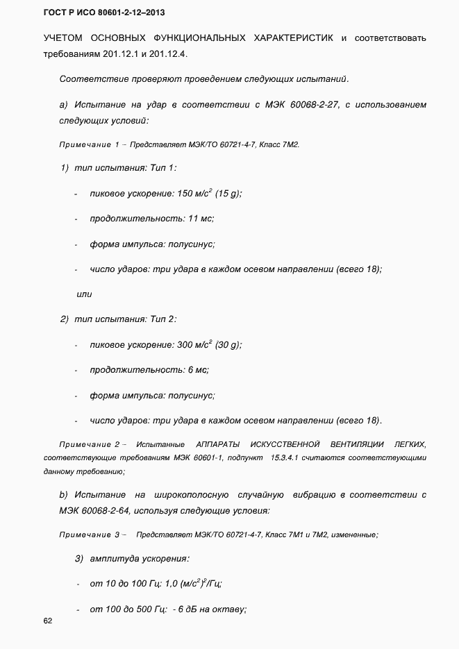 ���� � ��� 80601-2-12-2013. �������� 69