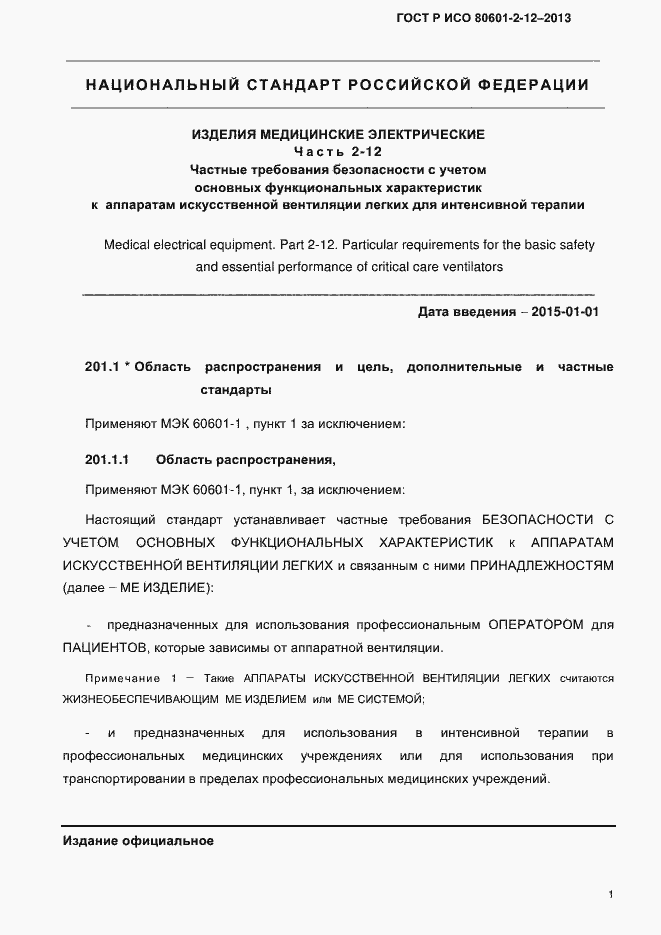 ���� � ��� 80601-2-12-2013. �������� 8