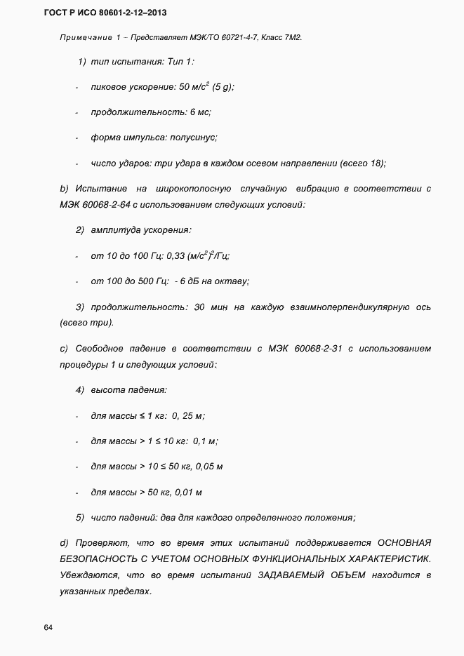 ���� � ��� 80601-2-12-2013. �������� 71