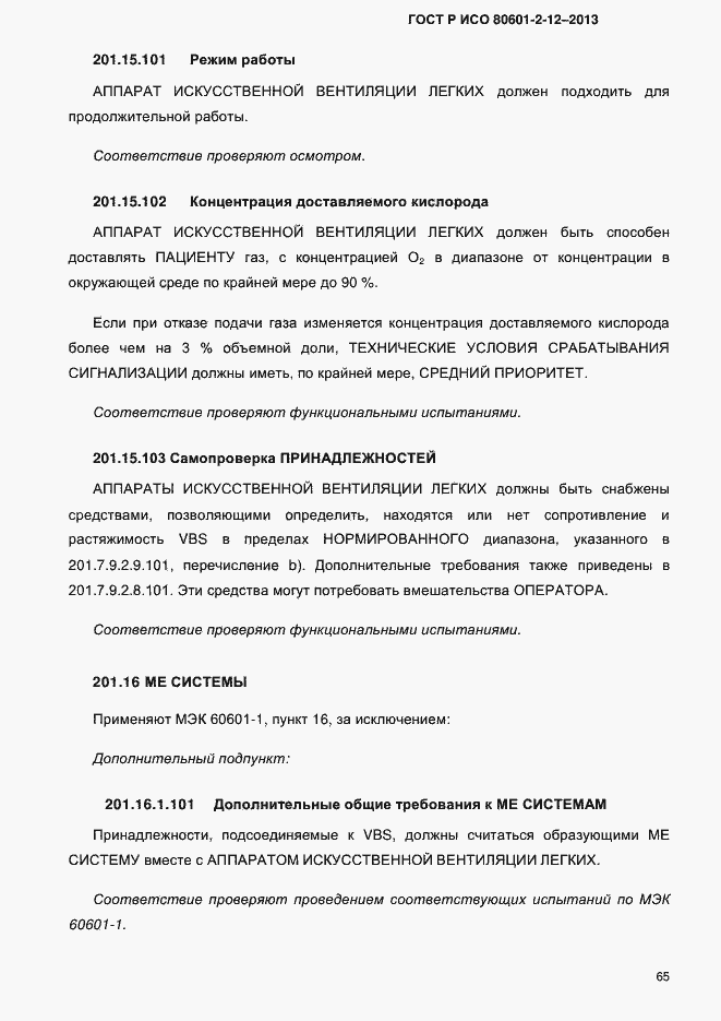 ���� � ��� 80601-2-12-2013. �������� 72