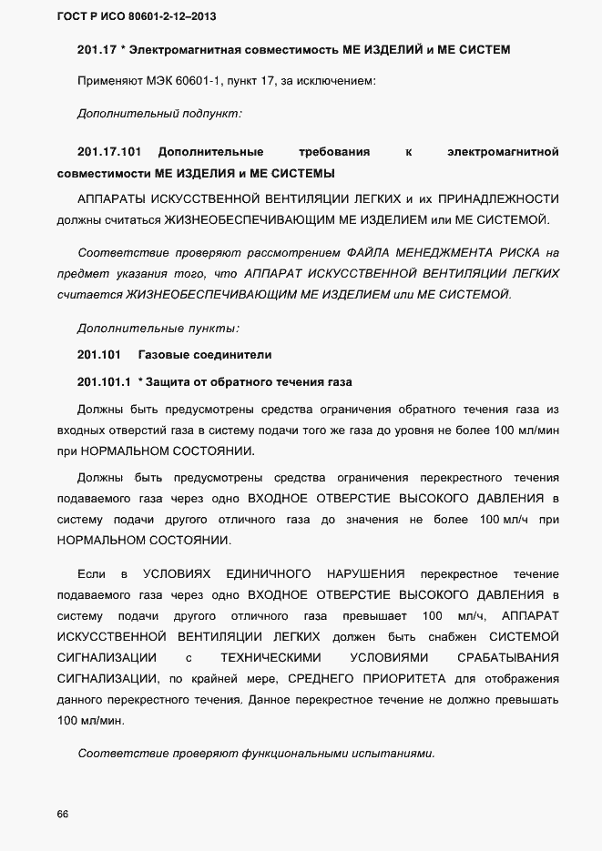 ���� � ��� 80601-2-12-2013. �������� 73