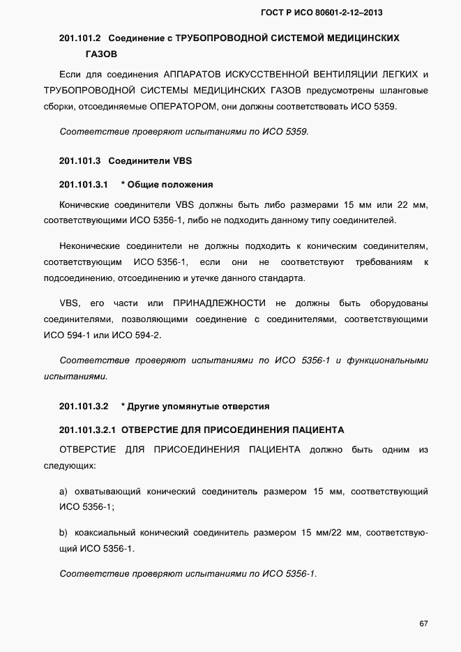 ���� � ��� 80601-2-12-2013. �������� 74