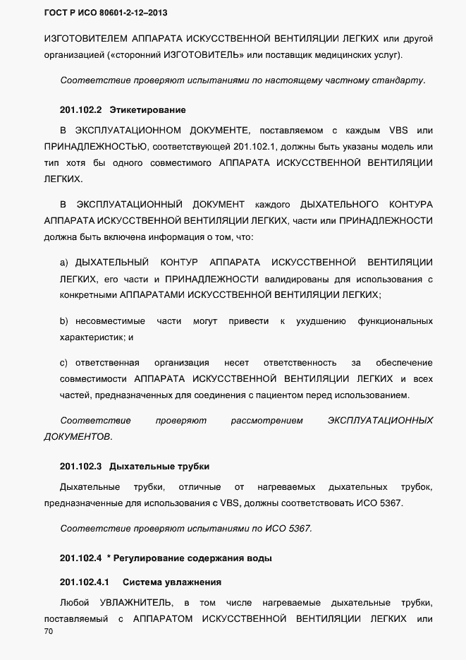 ���� � ��� 80601-2-12-2013. �������� 77