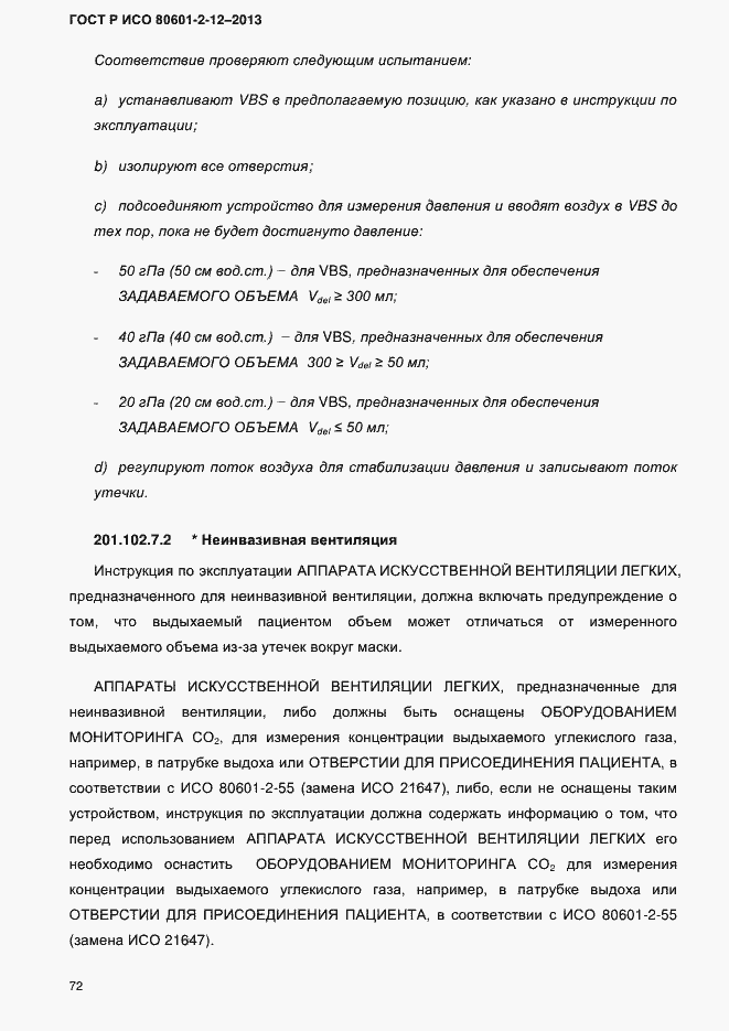 ���� � ��� 80601-2-12-2013. �������� 79