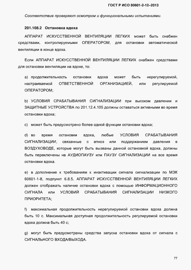 ���� � ��� 80601-2-12-2013. �������� 84