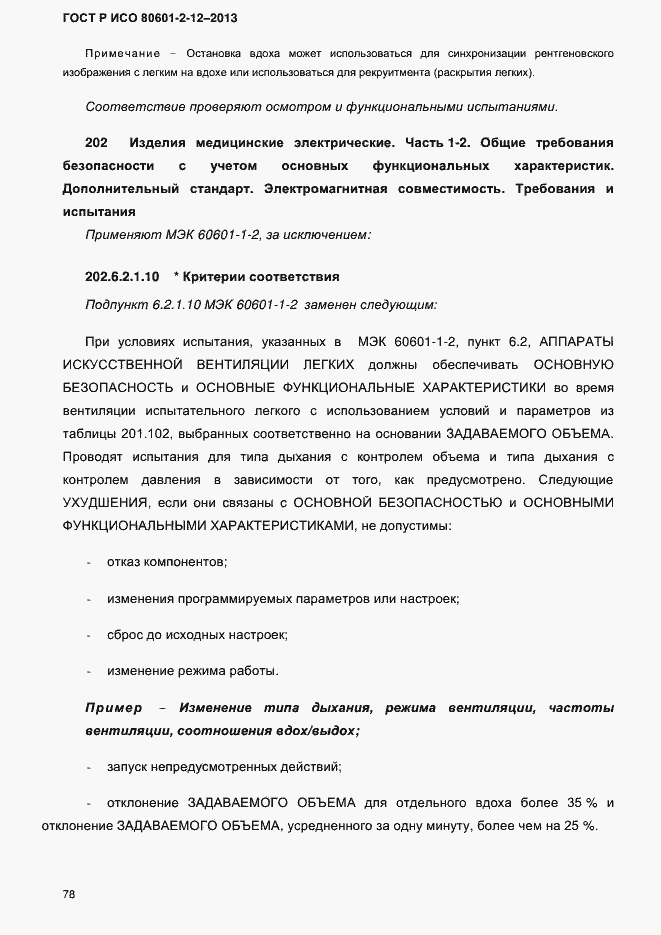 ���� � ��� 80601-2-12-2013. �������� 85