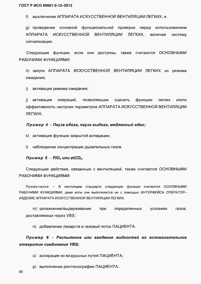 ���� � ��� 80601-2-12-2013. �������� 87