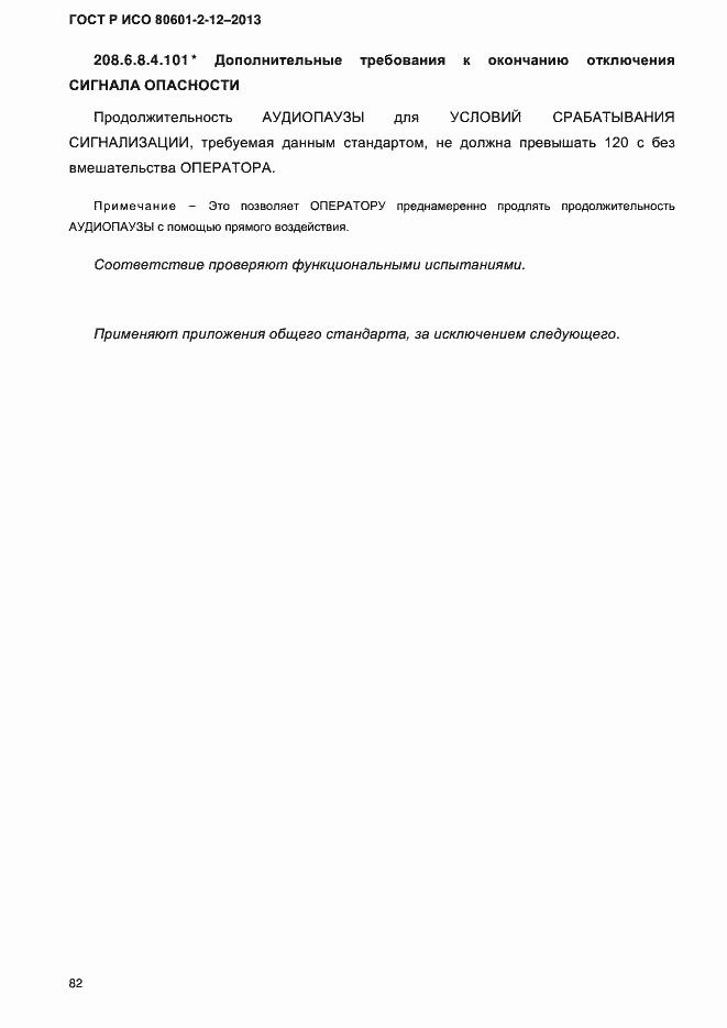 ���� � ��� 80601-2-12-2013. �������� 89