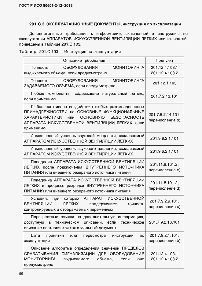 ���� � ��� 80601-2-12-2013. �������� 93