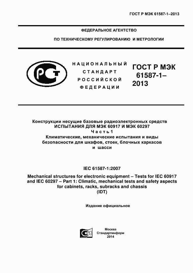 ���� � ��� 61587-1-2013. �������� 1