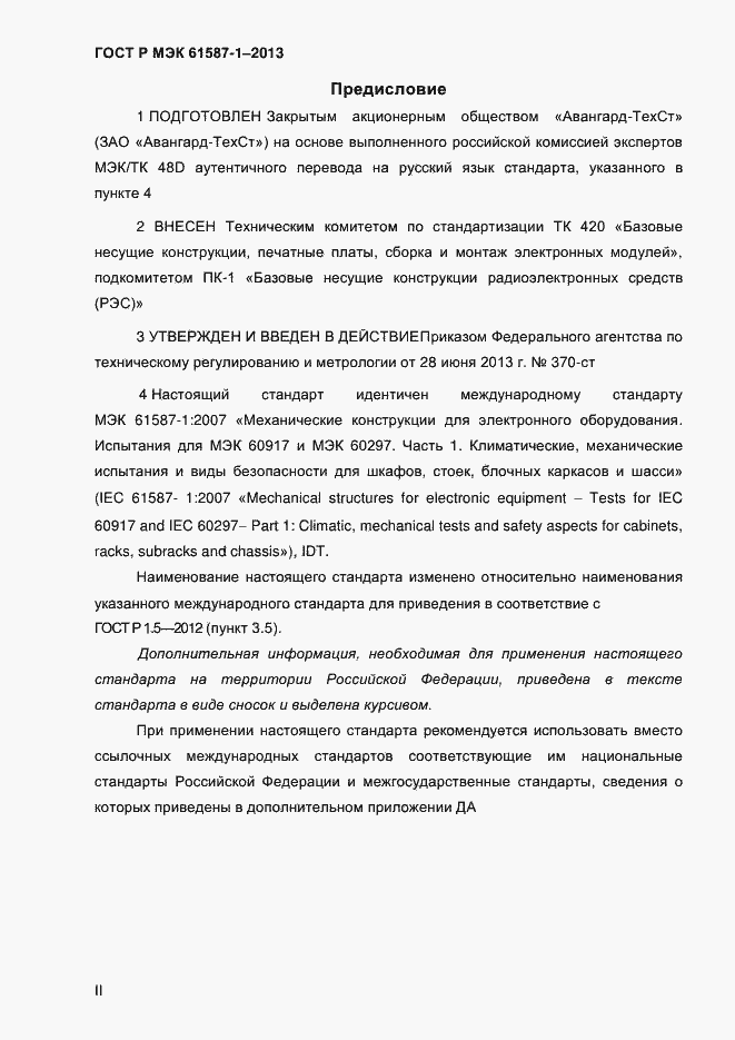 ���� � ��� 61587-1-2013. �������� 2