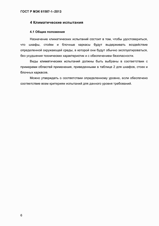���� � ��� 61587-1-2013. �������� 11