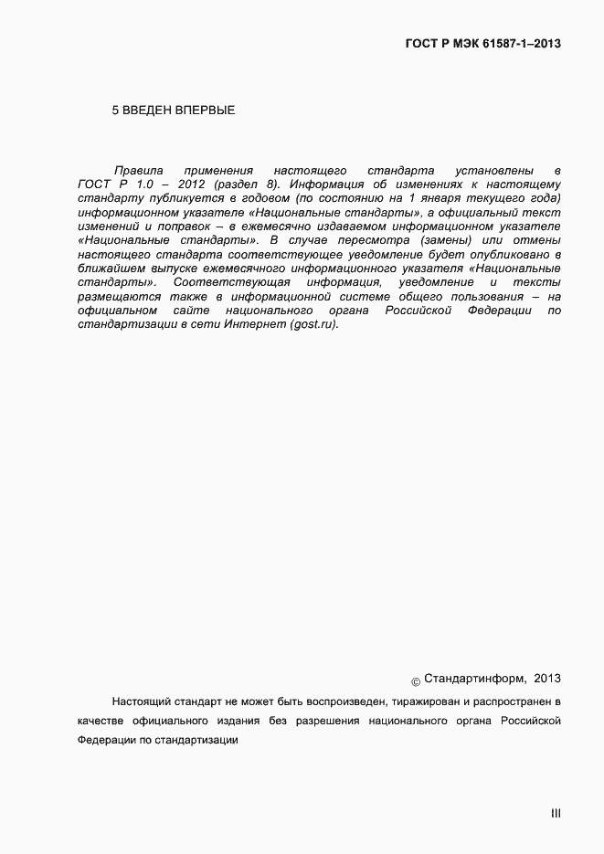 ���� � ��� 61587-1-2013. �������� 3