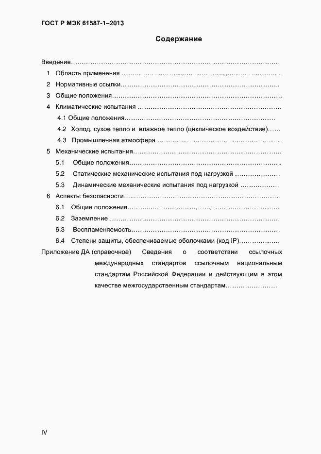 ���� � ��� 61587-1-2013. �������� 4