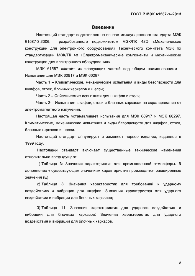 ���� � ��� 61587-1-2013. �������� 5