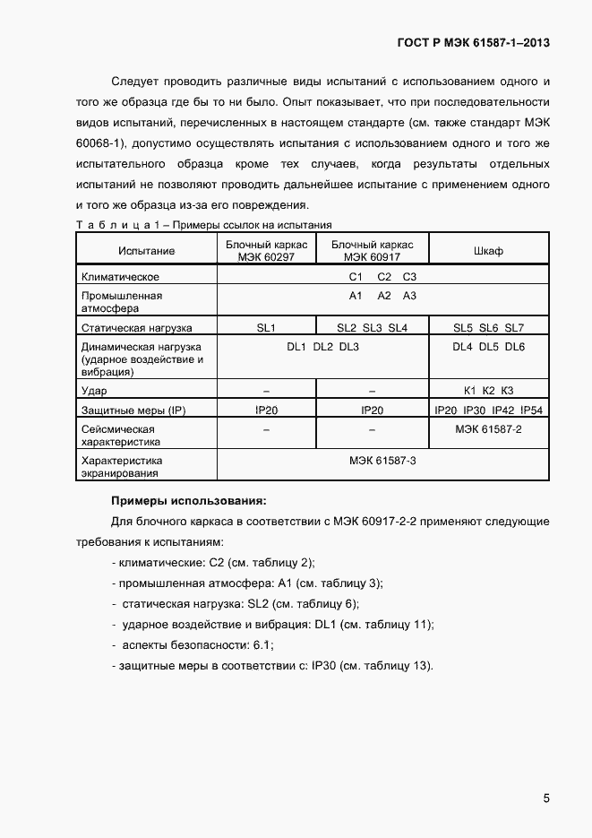 ���� � ��� 61587-1-2013. �������� 10