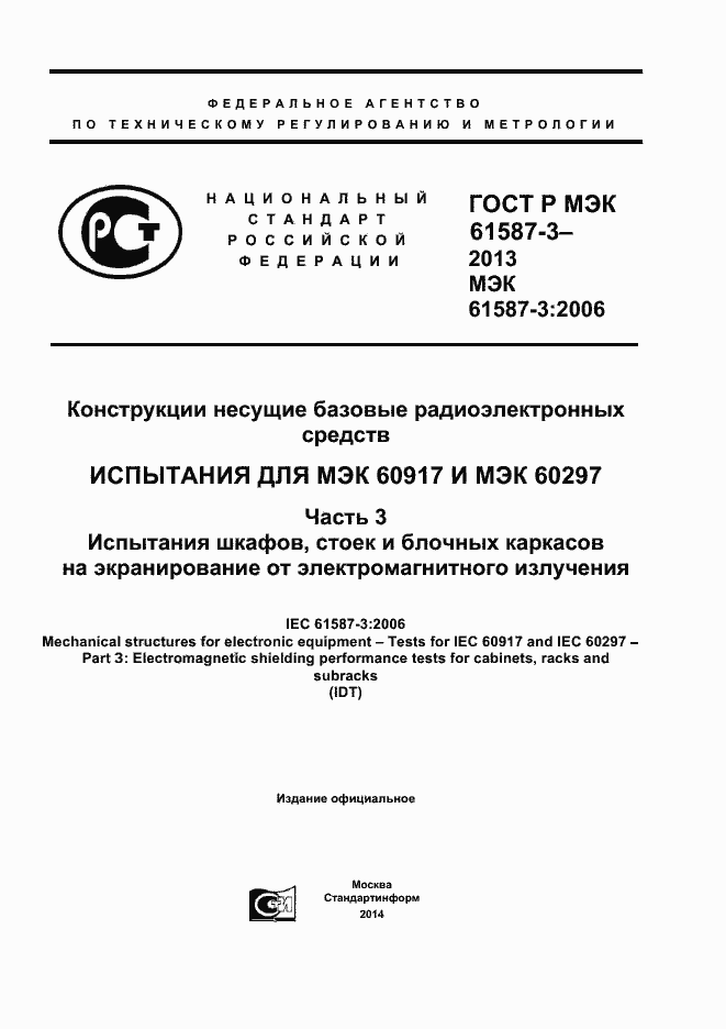 ���� � ��� 61587-3-2013. �������� 1