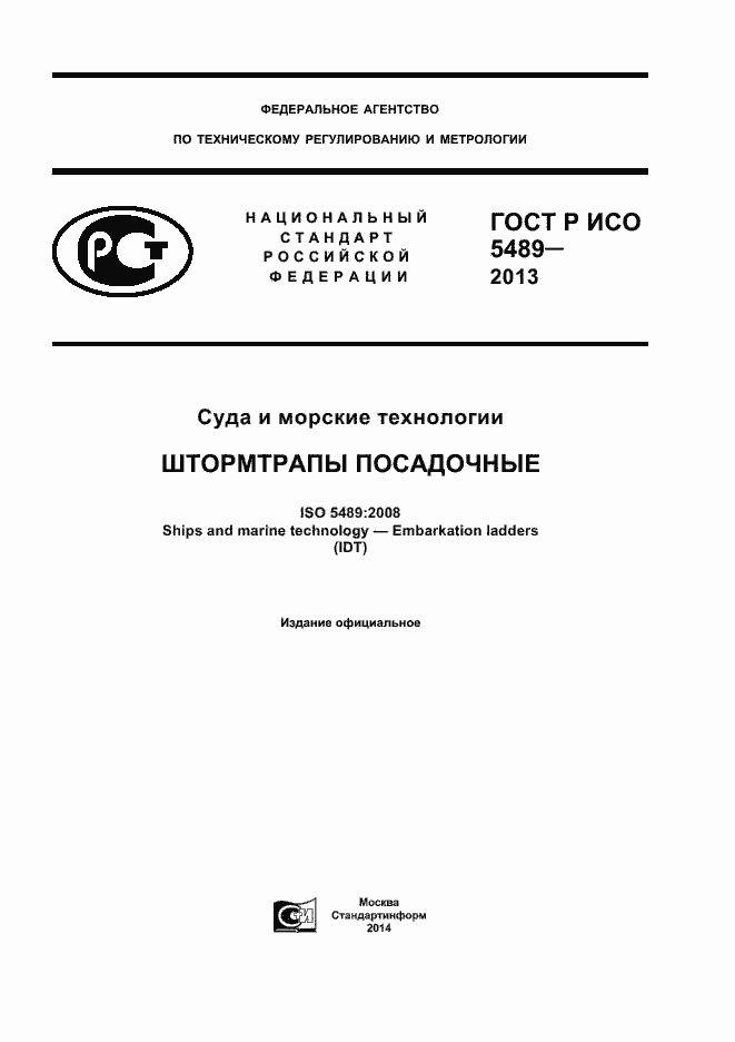���� � ��� 5489-2013. �������� 1