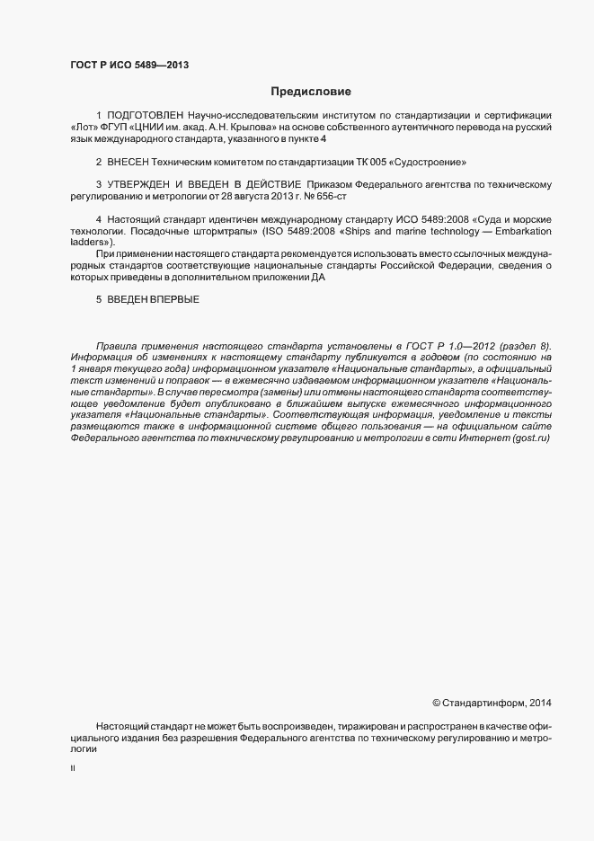���� � ��� 5489-2013. �������� 2