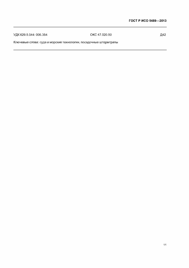 ���� � ��� 5489-2013. �������� 15