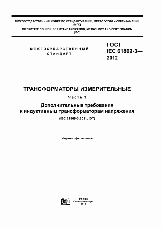 ���� IEC 61869-3-2012. �������� 1