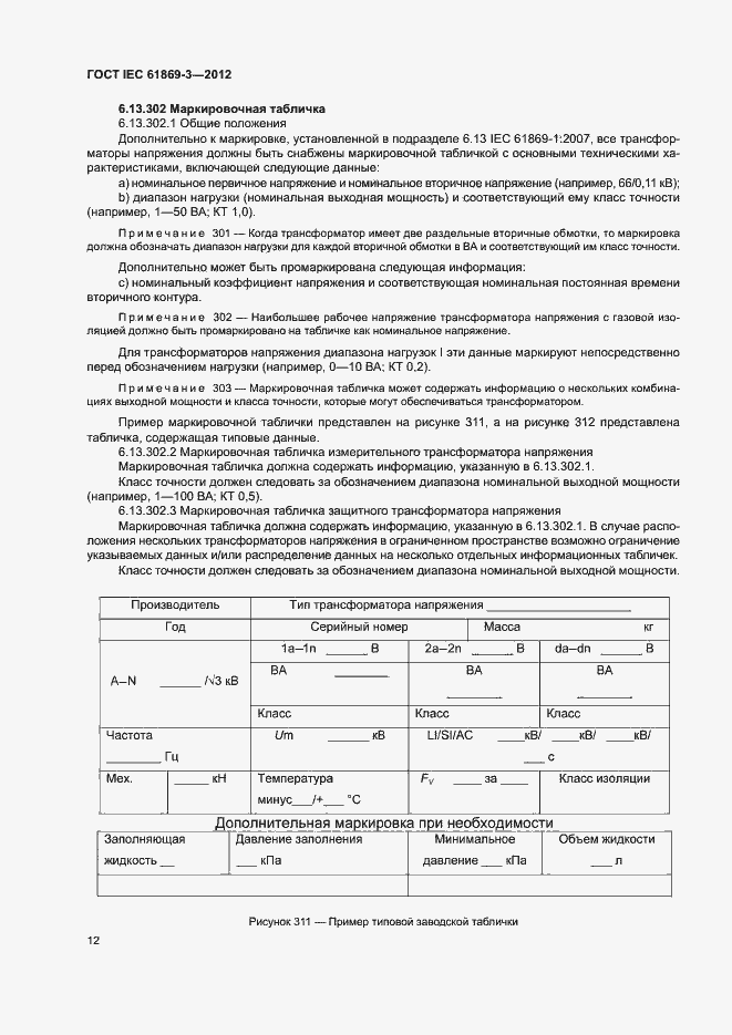 ���� IEC 61869-3-2012. �������� 15