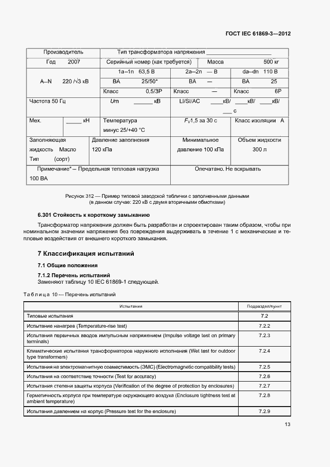 ���� IEC 61869-3-2012. �������� 16